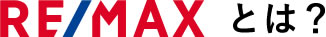 REMAXとは