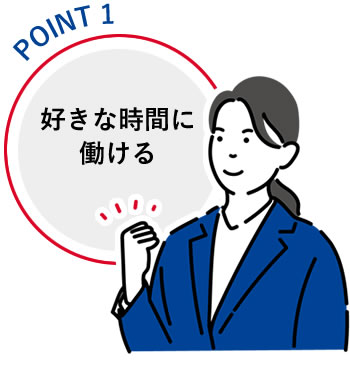 好きな時間に稼げる