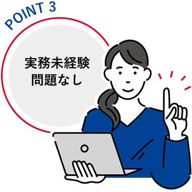 実務未経験問題なし