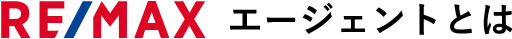 REMAXエージェントとは