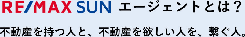 不動産を持つ人と、不動産を欲しい人を、繋ぐ人。