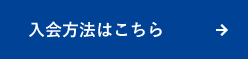 ご入会はこちら