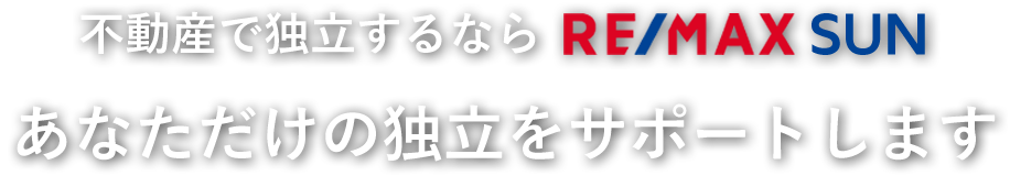 不動産で独立するならREMAXSUN